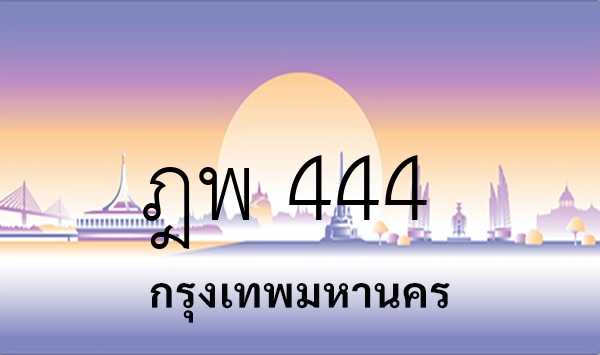 ฎพ 444